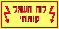 לוח חשמל קומתי 20×10 ס