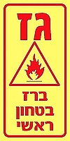 גז ברז בטחון ראשי 10×20 ס