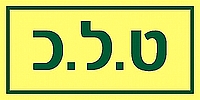 ט.ל.כ 10×5 ס