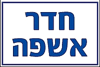 חדר אשפה 30×20 ס