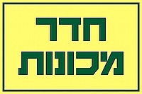 חדר מכונות 30×20 ס