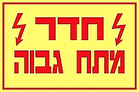 חדר מתח גבוה 30×20 ס