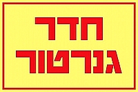 חדר גנרטור 30×20 ס