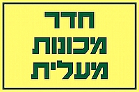 חדר מכונות מעלית 30×20 ס