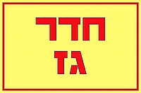 חדר גז 30×20 ס