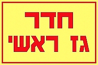 חדר גז ראשי 30×20 ס