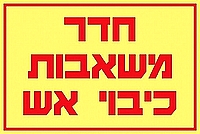 חדר משאבות כיבוי אש 30×20 ס