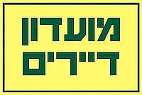 מועדון דיירים 30×20 ס