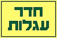 חדר עגלות 30×20 ס