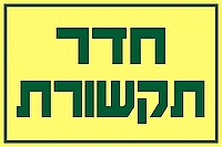 חדר תקשורת 30×20 ס