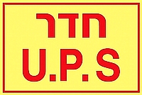 U.P.S חדר  30×20 ס