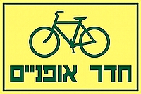 חדר אופניים 30×20 ס