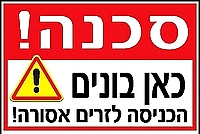 סכנה! כאן בונים 30×20 ס