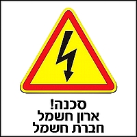 סכנה ארון חשמל 30x30 ס