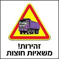 זהירות משאיות חוצות 30x30 ס