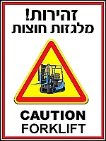 זהירות מלגזות חוצות 40x30 ס