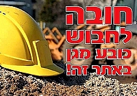 חובה לחבוש כובע מגן באתר זה 50×35 ס