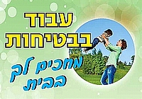 עבוד בבטיחות מחכים לך בבית 50×35 ס