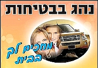 נהג בבטיחות מחכים לך בבית 50×35 ס