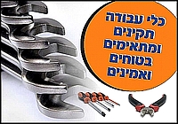 כלי עבודה תקינים ומתאימים בטוחים ואמינים 35×50 ס