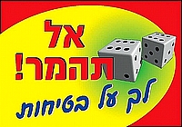 אל תהמר לך על בטיחות 35×50 ס