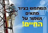 השתמש בציוד מתאים ושמור על החיים 50×35 ס