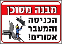 מבנה מסוכן הכניסה והמעבר אסורים 40×30 ס