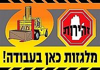 מלגזות כאן בעבודה 50×35 ס