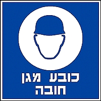 כובע מגן חובה 30×30 ס