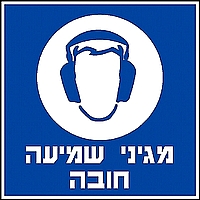 מגיני שמיעה חובה 30×30 ס