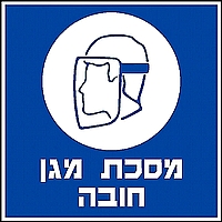 מסכת מגן חובה 30×30 ס