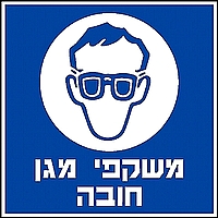 משקפי מגן חובה 30×30 ס