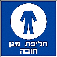 חליפת מגן חובה 30×30 ס