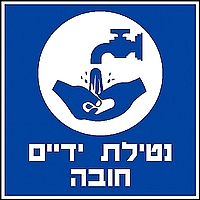 נטילת ידיים חובה 30×30 ס