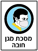 מסכת מגן חובה 30×40 ס