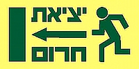 יציאת חרום שמאלה 30×15 ס