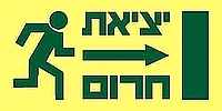 יציאת חרום ימינה 30×15 ס