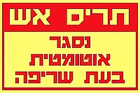 תריס אש נסגר אוטומטית בשעת שריפה 20x30 ס