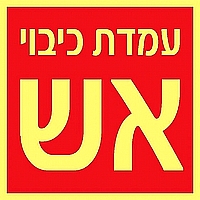 עמדת כיבוי אש 15×15 ס