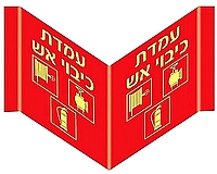 פנורמי עמדת כיבוי אש 40×18 ס