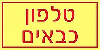 טלפון כבאים 10×5 ס