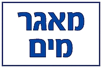 מאגר מים 30×20 ס