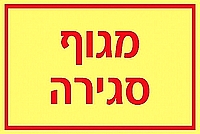 מגוף סגירה 15×10 ס