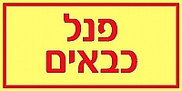 פנל כבאים 20×10 ס