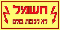 חשמל לא לכבות במים 20×10 ס