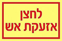 לחצן אזעקת אש 10×20 ס