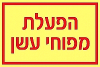 הפעלת מפוח עשן 15×10 ס