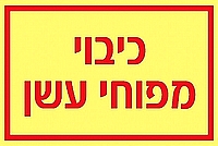 כיבוי מפוח עשן 15×10 ס