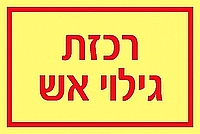 רכזת גילוי אש 10×20 ס