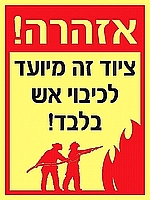 ציוד זה מיועד לכיבוי אש 15×20 ס